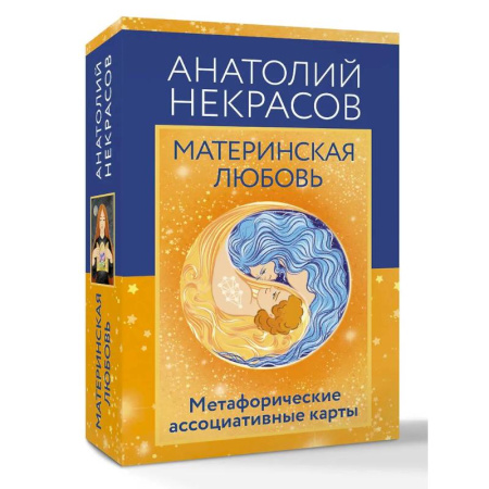 Метафорические карты, книга Материнская любовь. Метафорические ассоциативные карты купить по скидке