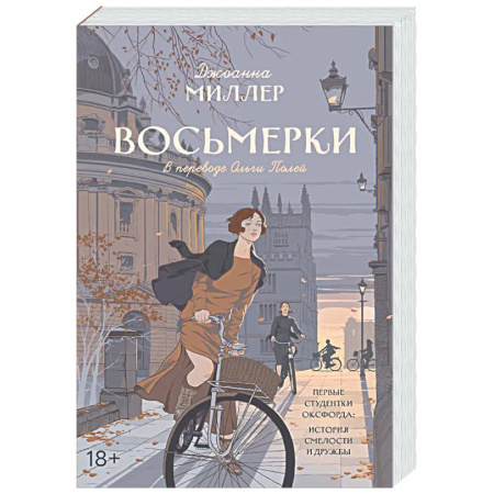 Исторический роман, книга Восьмерки: роман. купить по скидке