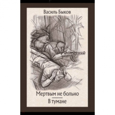 Отечественная литература для детей, книга Мертвым не больно. В тумане купить по скидке