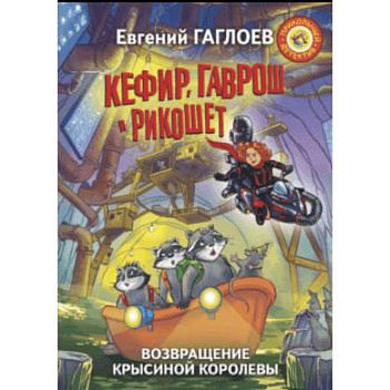 Кефир, Гаврош и Рикошет. Возвращение Крысиной королевы