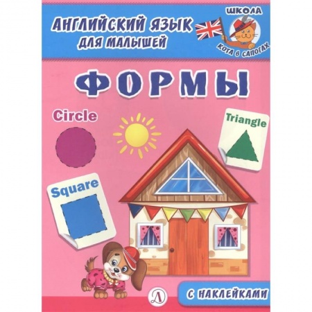 Английский язык, книга Английский язык для малышей. Формы купить по скидке