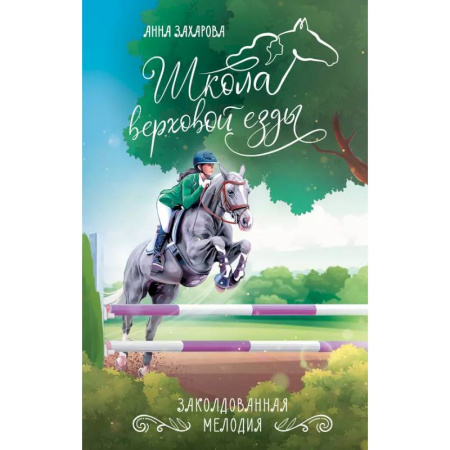 Повести и рассказы о детях, книга Заколдованная Мелодия купить по скидке