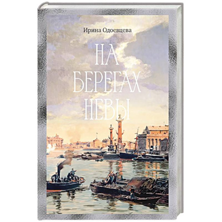 Мемуары, биографии деятелей культуры, искусства, книга На берегах Невы купить по скидке