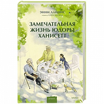 Замечательная жизнь Юдоры Ханисетт