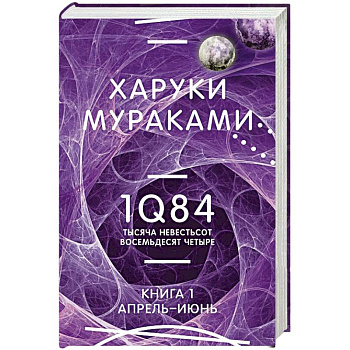 1Q84. Тысяча Невестьсот Восемьдесят Четыре. Книга 1. Апрель - июнь