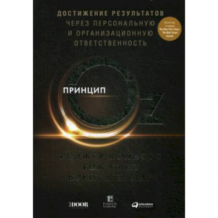 MBA. Бизнес-курс, книга Принцип Oz. Достижение результатов через персональную и организационную ответственность купить по скидке