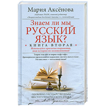 Знаем ли мы русский язык? Книга 2