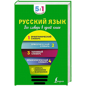 Русский язык. Все словари в одной книге