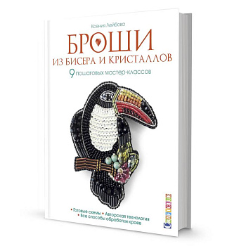 Броши из бисера и кристаллов.9 пошаговых мастер-классов