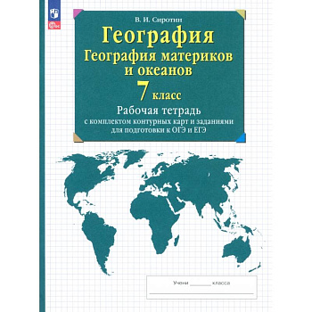 География. География материков и океанов. 7 класс. Рабочая тетрадь с комплектом контурных карт. ФГОС