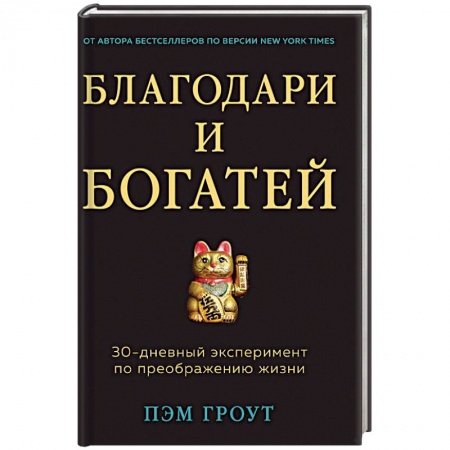 Психология отдельных видов деятельности, книга Благодари и богатей. 30-дневный эксперимент по преображению жизни купить по скидке
