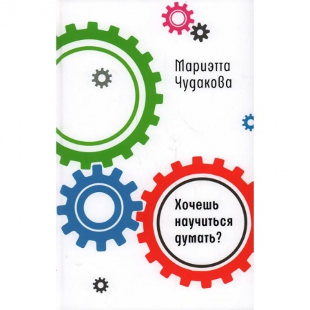 Отечественная литература для детей, книга Хочешь научиться думать? купить по скидке