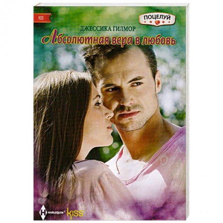 Книги, книга Абсолютная вера в любовь купить по скидке