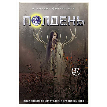 Полдень: Альманах фантастики: Выпуск 37