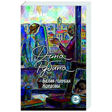 Русская современная проза, книга Белая голубка Кордовы купить по скидке