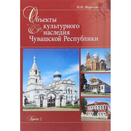 Культура. Культурология, книга Объекты культурного наследия Чувашская Республики. Книга 2 купить по скидке