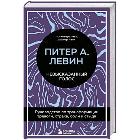 Психология, книга Невысказанный голос. Руководство по трансформации тревоги. Страха. Боли и стыда купить по скидке