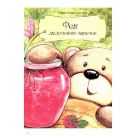 Сказки отечественных писателей, книга Фея малинового варенья купить по скидке