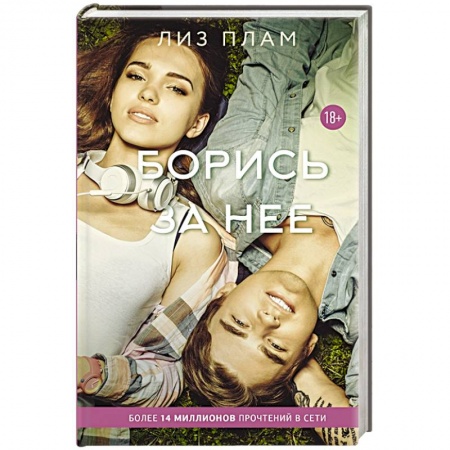 Книги, книга Борись за нее купить по скидке