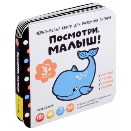 Знакомство с миром, развитие малыша, книга Посмотри, малыш! От трех месяцев купить по скидке