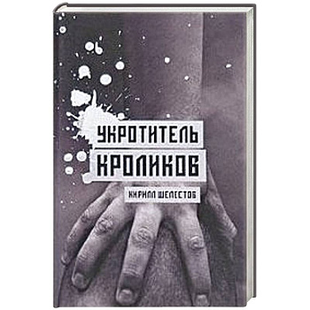 Укротитель кроликов