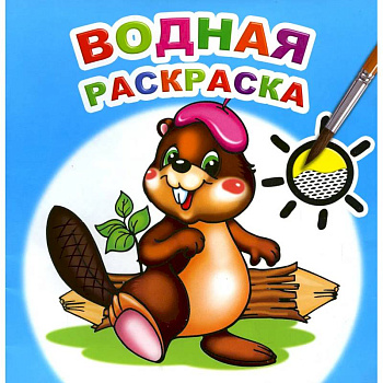 Водная раскраска. Озорной бобренок