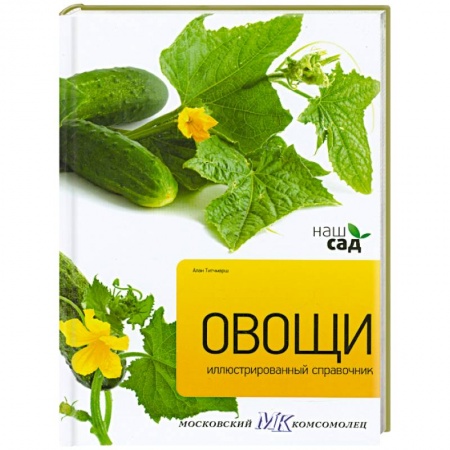 Книги, книга Овощи. Иллюстрированный справочник купить по скидке