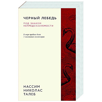 Черный лебедь. Под знаком непредсказуемости
