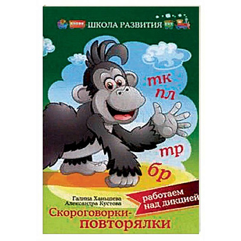 Скороговорки — повторялки: работаем над дикцией