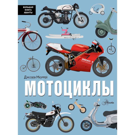 Наука. Техника. Транспорт, книга Мотоциклы купить по скидке