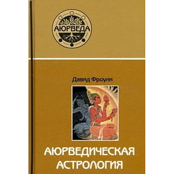 Аюрведическая астрология.Самоисцеление по звездам