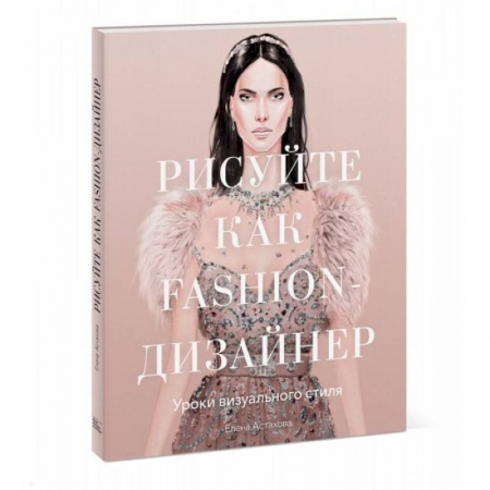 Живопись, книга Рисуйте как fashion-дизайнер. Уроки визуального стиля купить по скидке