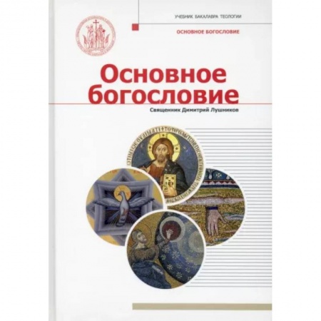 Богословие. Апологетика, книга Основное богословие купить по скидке
