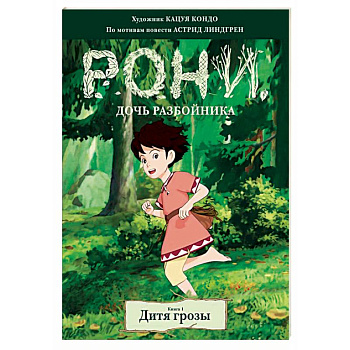 Рони, дочь разбойника. Дитя грозы. Книга 1