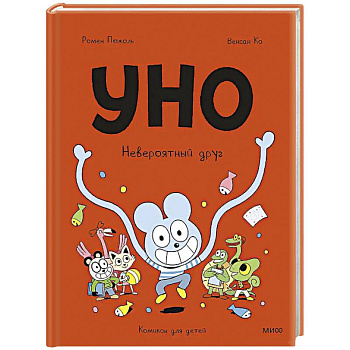 Уно. Невероятный друг