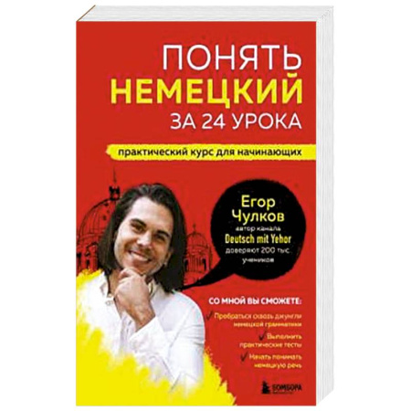 Немецкий язык, книга Понять немецкий за 24 урока. Практический курс для начинающих купить по скидке