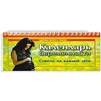Календарь беременности. Советы на каждый день