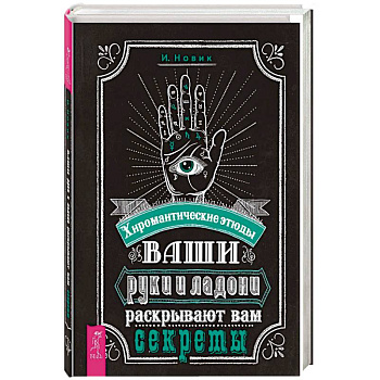 Ваши руки и ладони раскрывают вам секреты. Хиромантические этюды