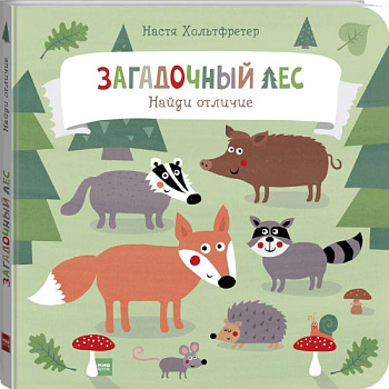 Загадочный лес. Найди отличие