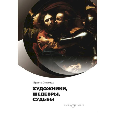 Мемуары, биографии деятелей культуры, искусства, книга Художники, шедевры, судьбы купить по скидке