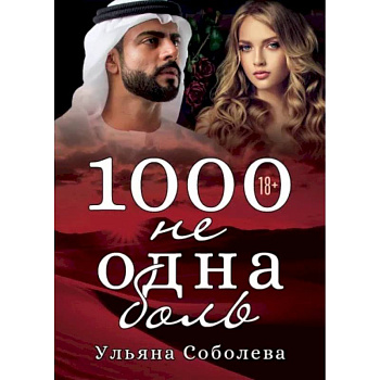 1000 не одна боль. Книга 2