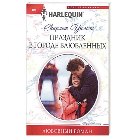 Книги, книга Праздник в городе влюбленных купить по скидке