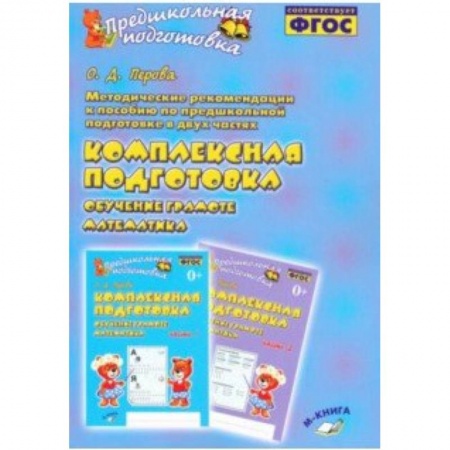 Общая подготовка к школе, книга Методические рекомендации к пособию 'Комплексная подготовка. Обучение грамоте. Математика' купить по скидке