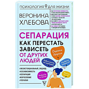 Сепарация: как перестать зависеть от других людей
