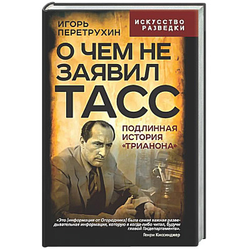 О чем не заявил ТАСС. Подлинная история 'Трианона'