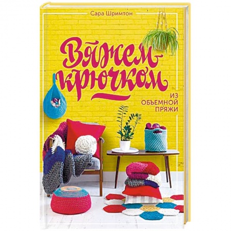 Вязание, книга Вяжем крючком из объемной пряжи купить по скидке