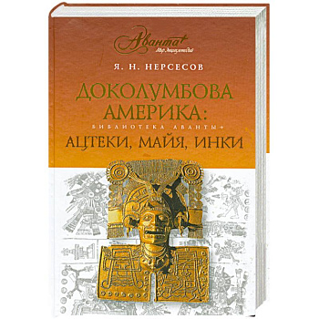 Доколумбова Америка. Ацтеки, майя, инки