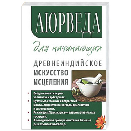 Другие духовные практики, книга Аюрведа для начинающих. Древнеиндийское искусство исцеления купить по скидке