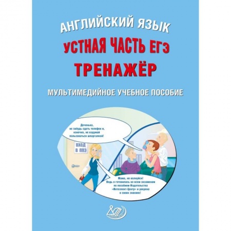 Аудиокурсы, видеокурсы, книга ЕГЭ. Английский язык. Устная часть. Тренажер CD купить по скидке
