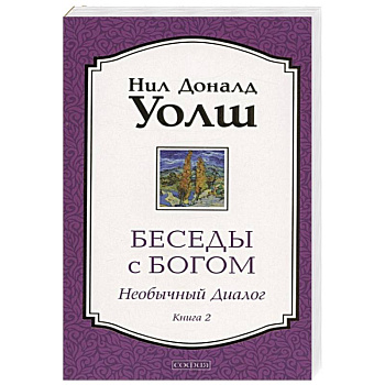 Беседы с Богом. Необычный Диалог. Книга 2.
